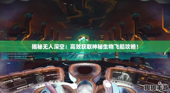 揭秘无人深空:高效获取神秘生物飞船攻略! 揭秘无人深空:高效获取神秘生物飞船攻略!