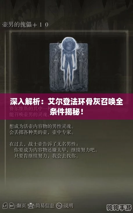 深入解析：艾尔登法环骨灰召唤全条件揭秘！