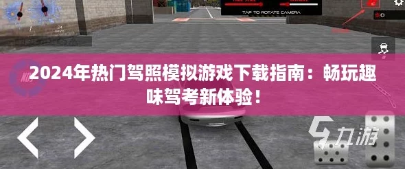 2024年热门驾照模拟游戏下载指南：畅玩趣味驾考新体验！
