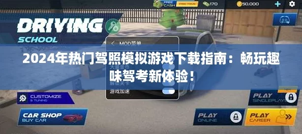 2024年热门驾照模拟游戏下载指南:畅玩趣味驾考新体验! 2024年热门驾照模拟游戏下载指南:畅玩趣味驾考新体验!