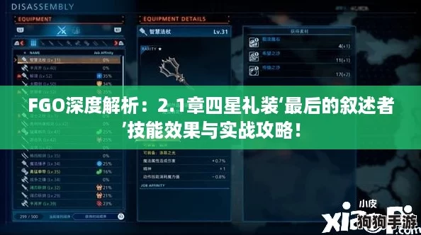 FGO深度解析：2.1章四星礼装‘最后的叙述者’技能效果与实战攻略！