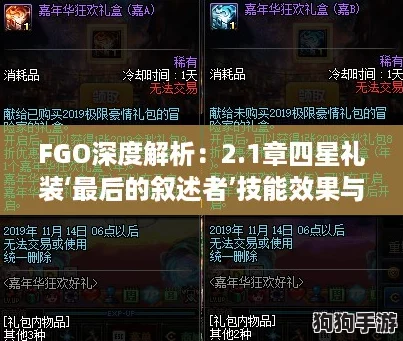FGO深度解析:2.1章四星礼装‘最后的叙述者’技能效果与实战攻略! FGO深度解析:2.1章四星礼装‘最后的叙述者’技能效果与实战攻略!