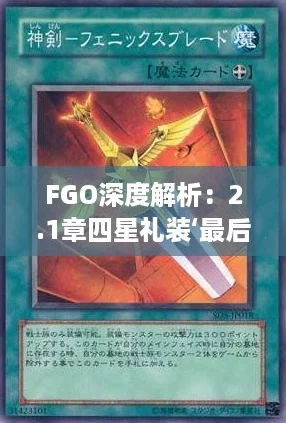 FGO深度解析:2.1章四星礼装‘最后的叙述者’技能效果与实战攻略! FGO深度解析:2.1章四星礼装‘最后的叙述者’技能效果与实战攻略!