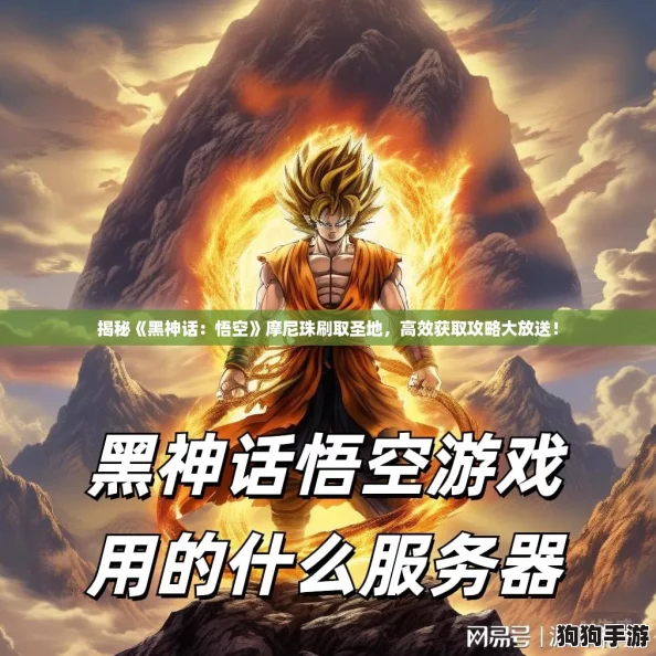 揭秘《黑神话：悟空》摩尼珠刷取圣地，高效获取攻略大放送！