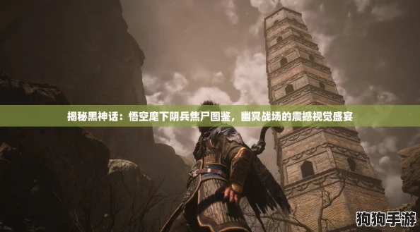 揭秘黑神话：悟空麾下阴兵焦尸图鉴，幽冥战场的震撼视觉盛宴