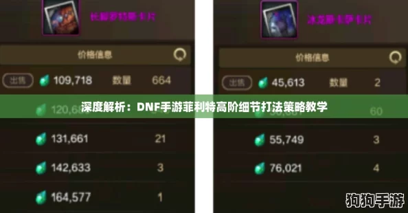 深度解析：DNF手游菲利特高阶细节打法策略教学