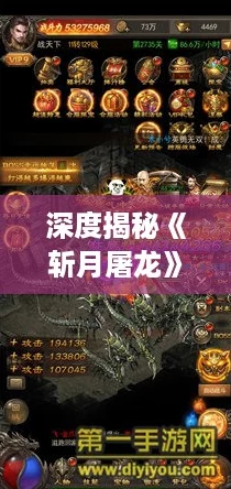 深度揭秘《斩月屠龙》：符文色彩与梯队构建策略全解析