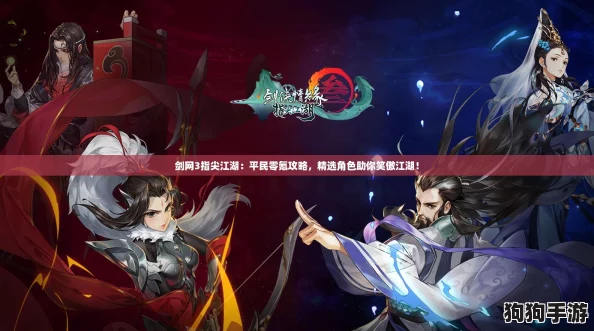剑网3指尖江湖:平民零氪攻略,精选角色助你笑傲江湖! 剑网3指尖江湖:平民零氪攻略,精选角色助你笑傲江湖!