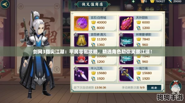 剑网3指尖江湖:平民零氪攻略,精选角色助你笑傲江湖! 剑网3指尖江湖:平民零氪攻略,精选角色助你笑傲江湖!