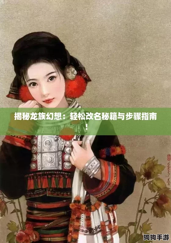 揭秘龙族幻想:轻松改名秘籍与步骤指南! 揭秘龙族幻想:轻松改名秘籍与步骤指南!