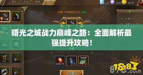 曙光之城战力巅峰之路：全面解析最强提升攻略！