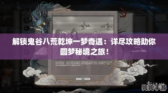 解锁鬼谷八荒乾坤一梦奇遇：详尽攻略助你圆梦秘境之旅！