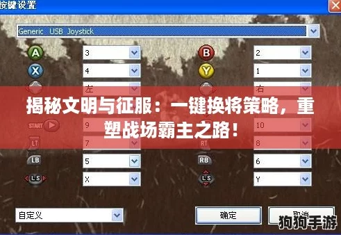 揭秘文明与征服：一键换将策略，重塑战场霸主之路！