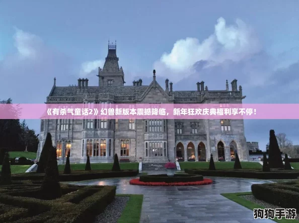 《有杀气童话2》幻兽新版本震撼降临，新年狂欢庆典福利享不停！