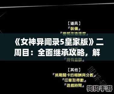 《女神异闻录5皇家版》二周目：全面继承攻略，解锁新要素与深度体验！