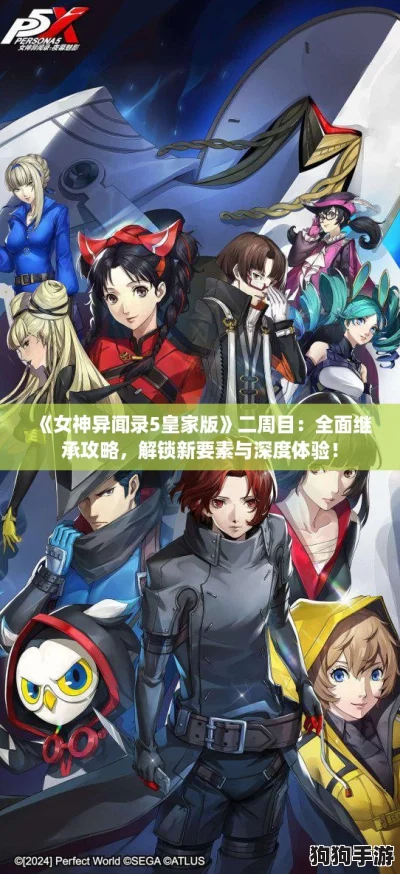 《女神异闻录5皇家版》二周目:全面继承攻略,解锁新要素与深度体验! 《女神异闻录5皇家版》二周目:全面继承攻略,解锁新要素与深度体验!
