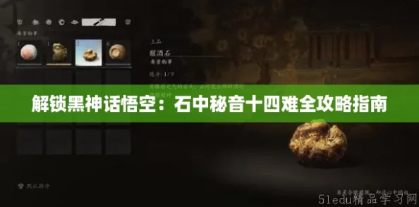 解锁黑神话悟空：石中秘音十四难全攻略指南