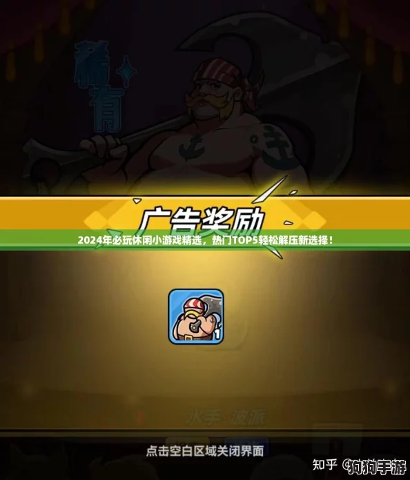 2024年必玩休闲小游戏精选，热门TOP5轻松解压新选择！