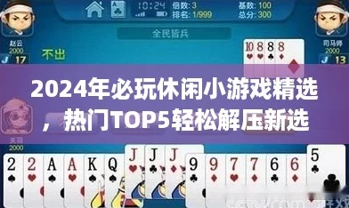 2024年必玩休闲小游戏精选,热门TOP5轻松解压新选择! 2024年必玩休闲小游戏精选,热门TOP5轻松解压新选择!