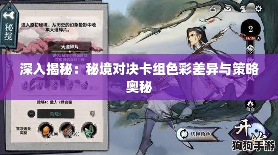 深入揭秘：秘境对决卡组色彩差异与策略奥秘