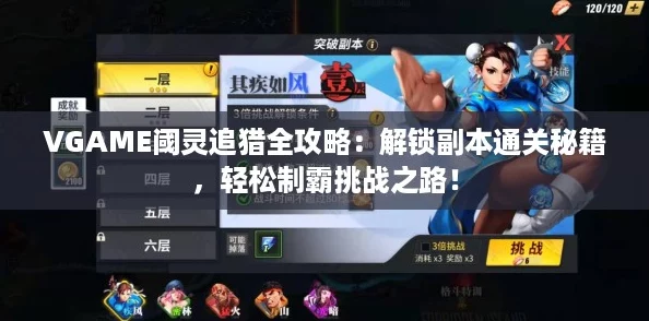 VGAME阈灵追猎全攻略：解锁副本通关秘籍，轻松制霸挑战之路！