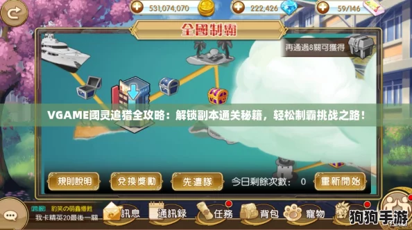 VGAME阈灵追猎全攻略:解锁副本通关秘籍,轻松制霸挑战之路! VGAME阈灵追猎全攻略:解锁副本通关秘籍,轻松制霸挑战之路!