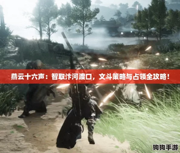 燕云十六声：智取汴河渡口，文斗策略与占领全攻略！