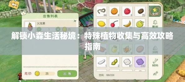 解锁小森生活秘境：特殊植物收集与高效攻略指南
