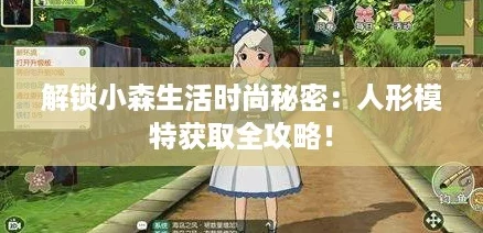 解锁小森生活时尚秘密:人形模特获取全攻略! 解锁小森生活时尚秘密:人形模特获取全攻略!