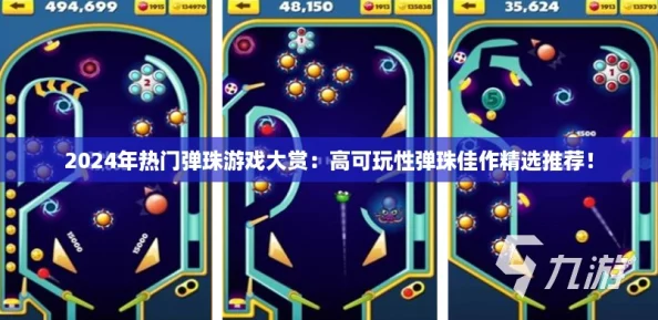2024年热门弹珠游戏大赏：高可玩性弹珠佳作精选推荐！