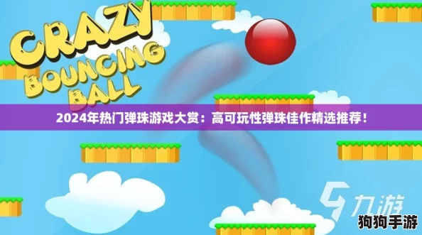 2024年热门弹珠游戏大赏:高可玩性弹珠佳作精选推荐! 2024年热门弹珠游戏大赏:高可玩性弹珠佳作精选推荐!