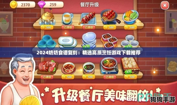 2024奶奶食谱复刻：精选高质烹饪游戏下载推荐