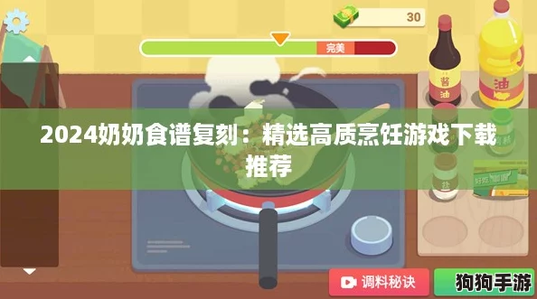 2024奶奶食谱复刻:精选高质烹饪游戏下载推荐 2024奶奶食谱复刻:精选高质烹饪游戏下载推荐