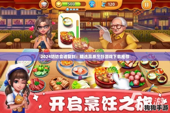 2024奶奶食谱复刻:精选高质烹饪游戏下载推荐 2024奶奶食谱复刻:精选高质烹饪游戏下载推荐