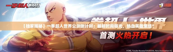【独家揭秘】一拳超人世界公测倒计时:最新时间曝光,热血英雄集结! 【独家揭秘】一拳超人世界公测倒计时:最新时间曝光,热血英雄集结!