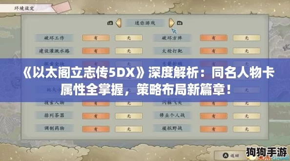 《以太阁立志传5DX》深度解析：同名人物卡属性全掌握，策略布局新篇章！