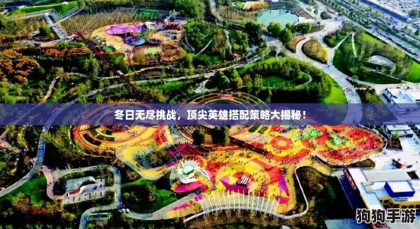 冬日无尽挑战,顶尖英雄搭配策略大揭秘! 冬日无尽挑战,顶尖英雄搭配策略大揭秘!