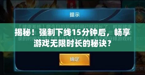 揭秘！强制下线15分钟后，畅享游戏无限时长的秘诀？