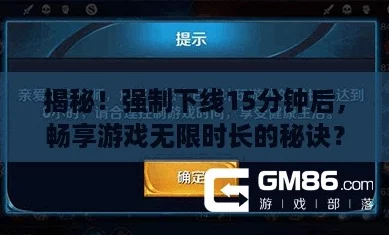 揭秘!强制下线15分钟后,畅享游戏无限时长的秘诀? 揭秘!强制下线15分钟后,畅享游戏无限时长的秘诀?