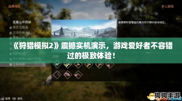 《狩猎模拟2》震撼实机演示，游戏爱好者不容错过的极致体验！