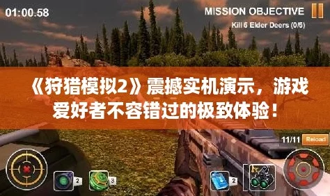 《狩猎模拟2》震撼实机演示,游戏爱好者不容错过的极致体验! 《狩猎模拟2》震撼实机演示,游戏爱好者不容错过的极致体验!