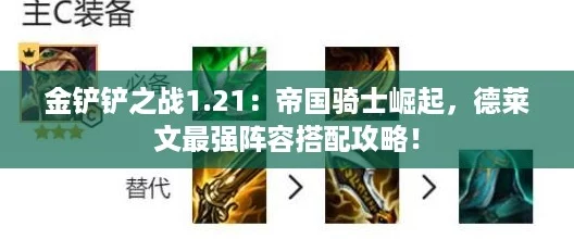 金铲铲之战1.21:帝国骑士崛起,德莱文最强阵容搭配攻略! 金铲铲之战1.21:帝国骑士崛起,德莱文最强阵容搭配攻略!