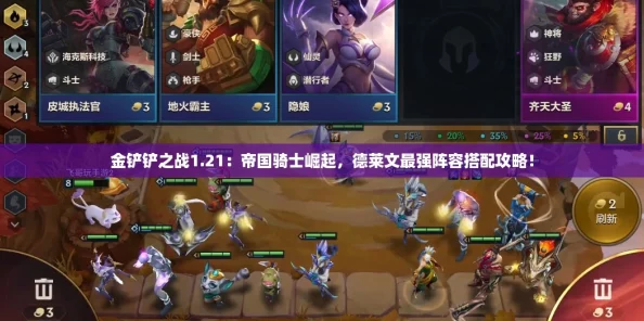 金铲铲之战1.21:帝国骑士崛起,德莱文最强阵容搭配攻略! 金铲铲之战1.21:帝国骑士崛起,德莱文最强阵容搭配攻略!