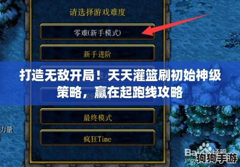 打造无敌开局!天天灌篮刷初始神级策略,赢在起跑线攻略 打造无敌开局!天天灌篮刷初始神级策略,赢在起跑线攻略