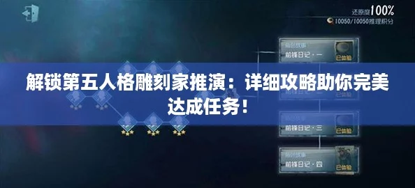 解锁第五人格雕刻家推演：详细攻略助你完美达成任务！
