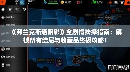 《弗兰克斯通阴影》全剧情抉择指南：解锁所有结局与收藏品终极攻略！