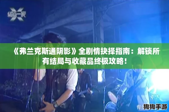 《弗兰克斯通阴影》全剧情抉择指南：解锁所有结局与收藏品终极攻略！