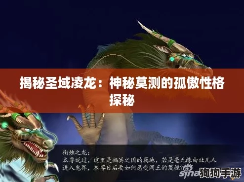 揭秘圣域凌龙：神秘莫测的孤傲性格探秘