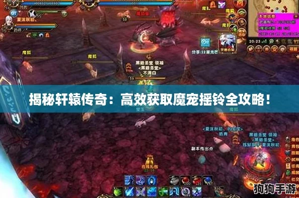 揭秘轩辕传奇：高效获取魔宠摇铃全攻略！