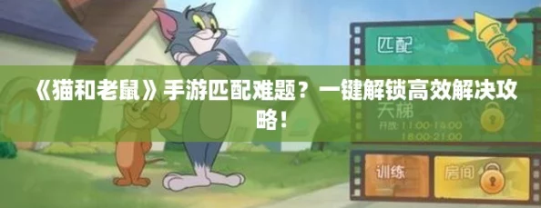 《猫和老鼠》手游匹配难题？一键解锁高效解决攻略！